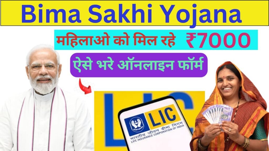 Bima Sakhi Yojana 2025