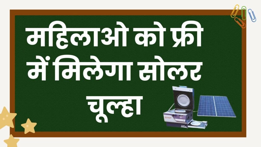 Free Solar Chulha Yojana