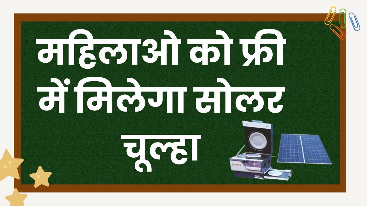 Free Solar Chulha Yojana