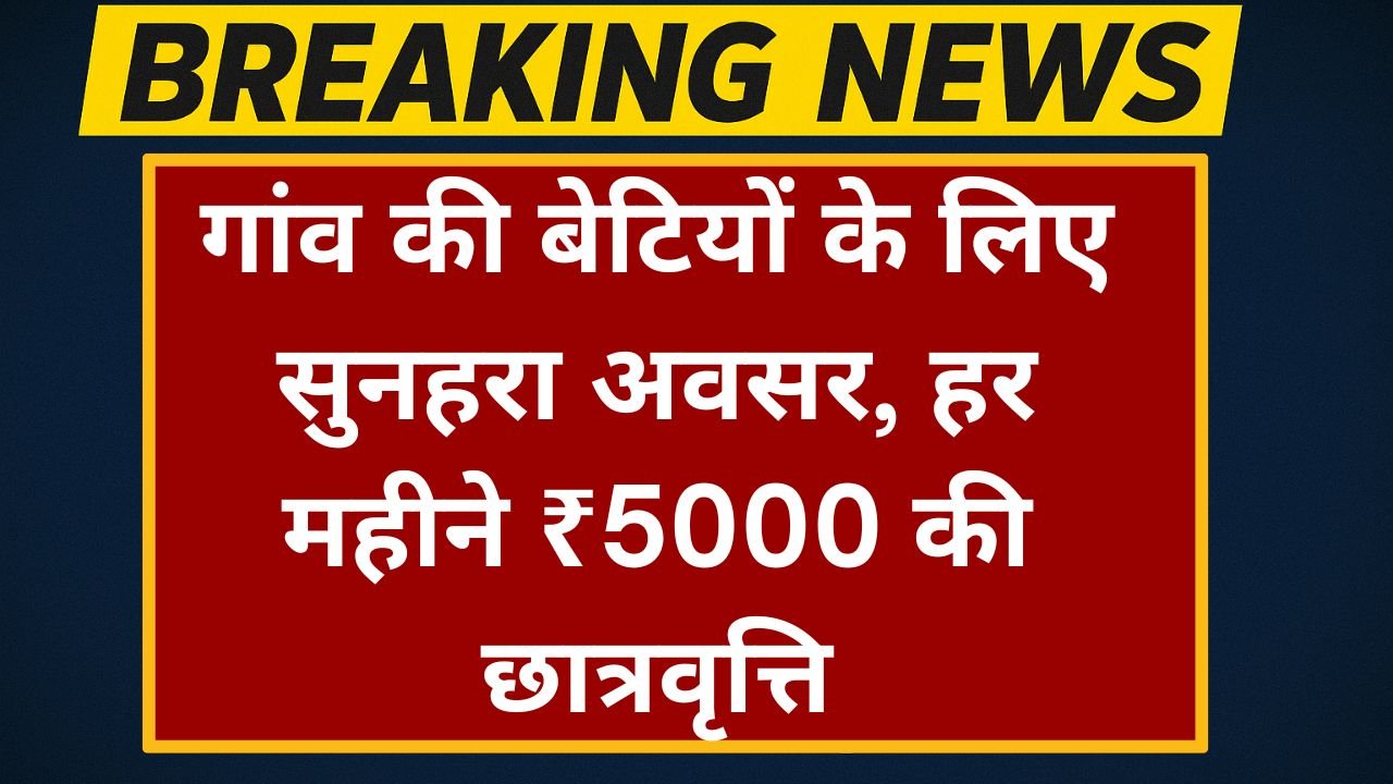 Gaon Ki Beti Yojana 2025